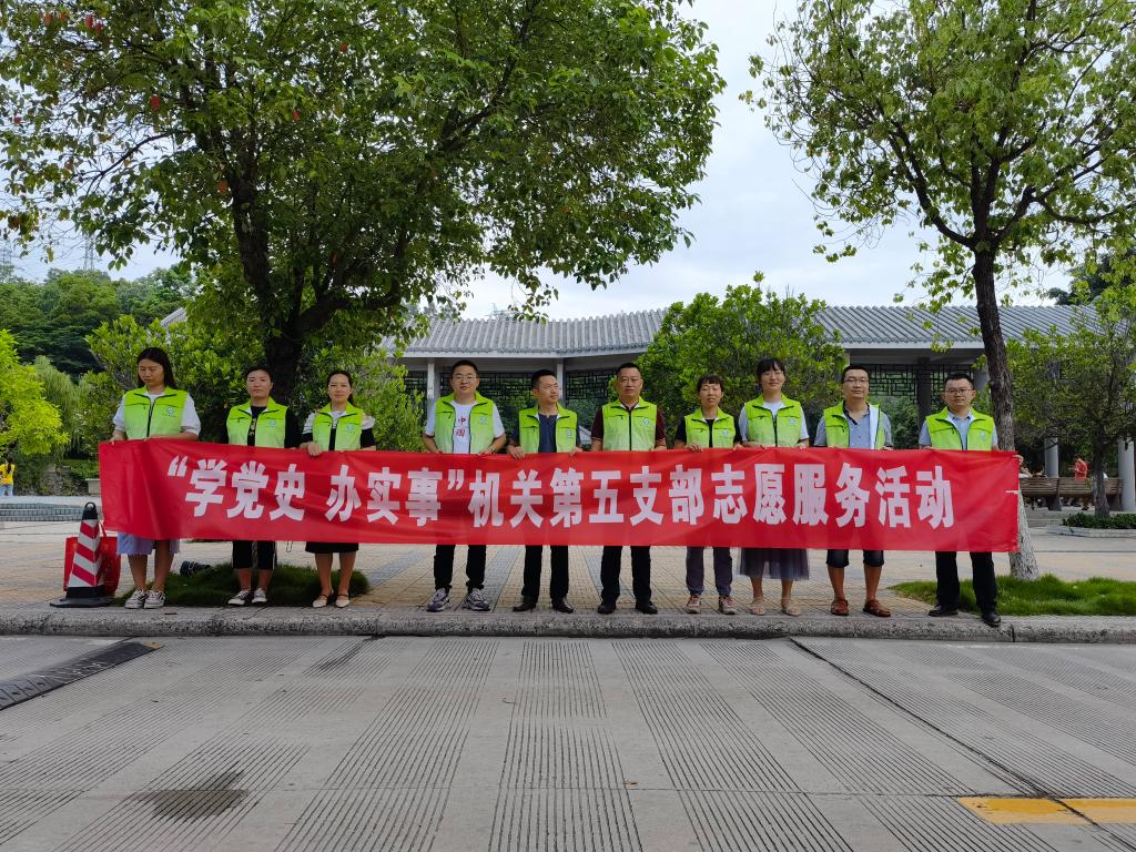 机关委员会第五(学生处)党支部开展志愿服务活动