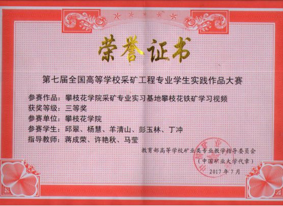 三等奖“四海资讯红足采矿专业实习基地攀枝花铁矿学习视频”荣誉证书