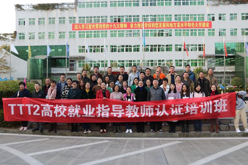 参加TTT2高校就业指导教师认证培训的教师