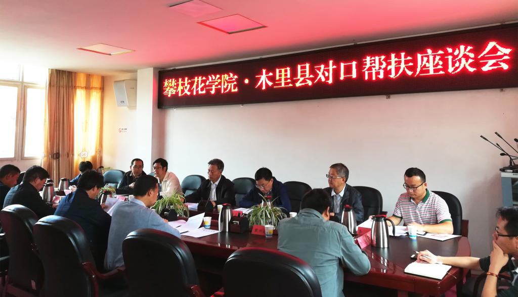 召开木里县人民政府与四海资讯红足精准扶贫工作座谈会